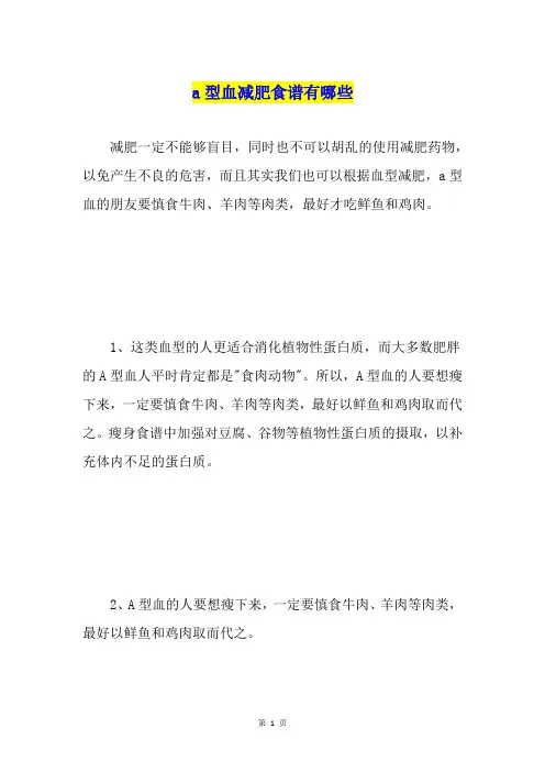 a型血减肥食谱有哪些