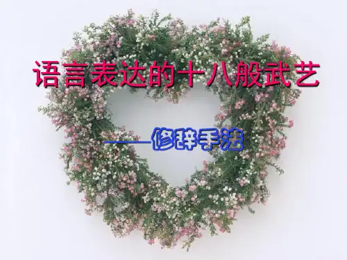 六年级下册语文课件-小升初复习：修辞手法部编版共28张PPT