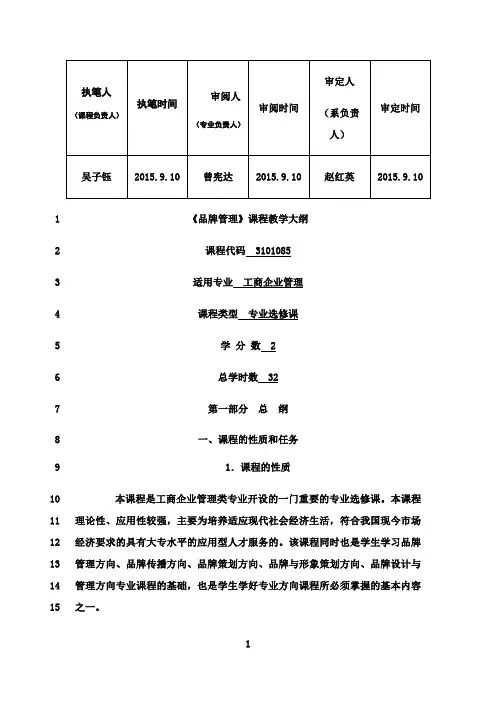 最新《品牌》课程教学大纲(2015)