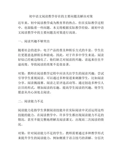 初中语文阅读教学存在的主要问题及解决对策