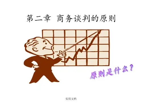 商务谈判的原则