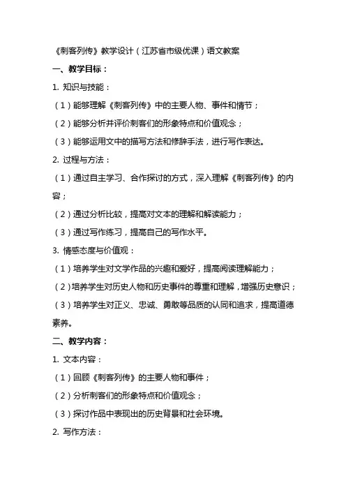 《刺客列传》教学设计(江苏省市级优课)语文教案