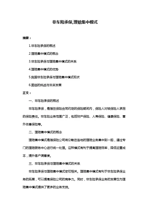 非车险承保,理赔集中模式