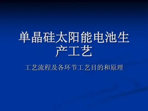 太阳能电池生产工艺