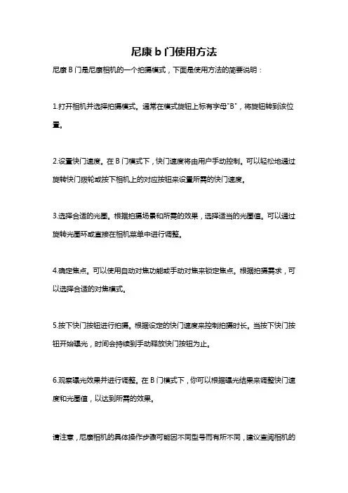 尼康b门使用方法