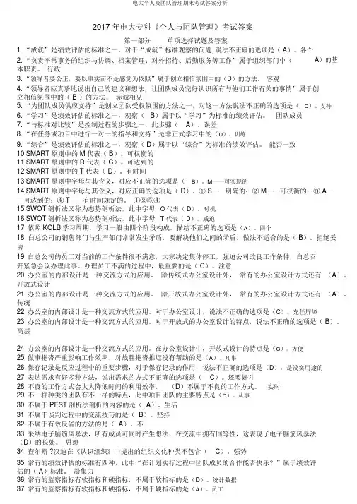 电大个人及团队管理期末考试答案解析