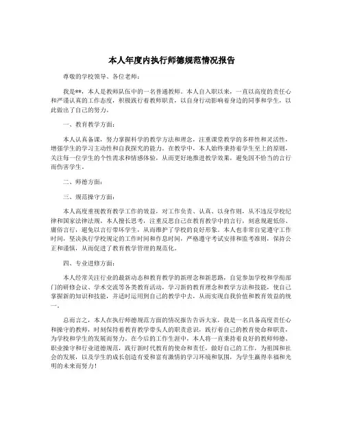 本人年度内执行师德规范情况报告
