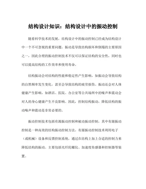 结构设计知识：结构设计中的振动控制