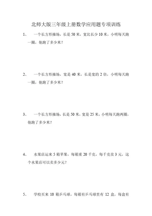 (完整word版)北师大版三年级上册数学应用题专项训练题