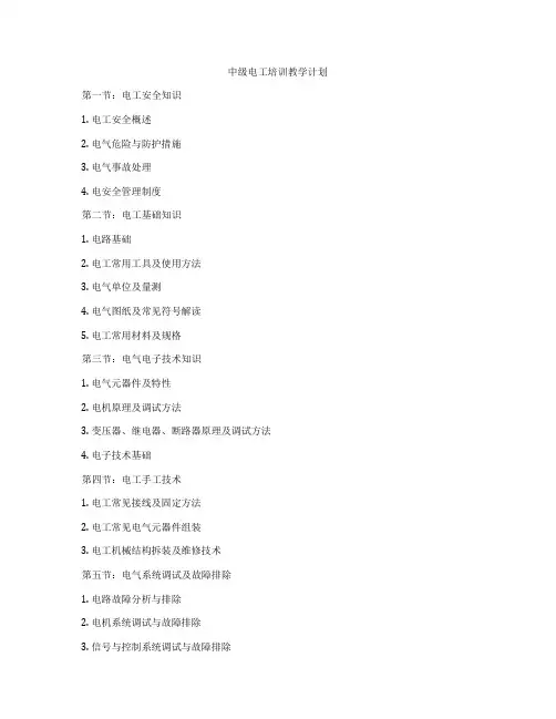 中级电工培训教学计划