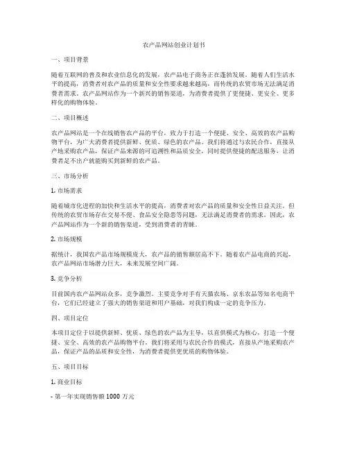 农产品网站创业计划书