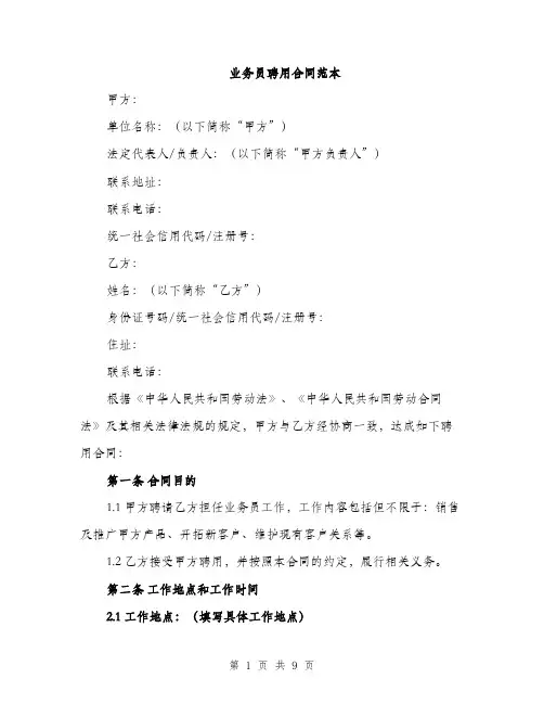 业务员聘用合同范本(三篇)
