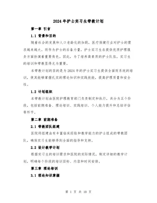 2024年护士实习生带教计划（4篇）