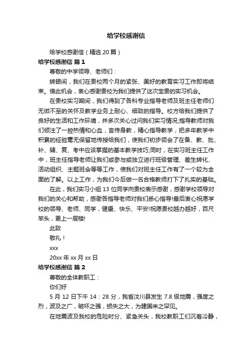 给学校感谢信