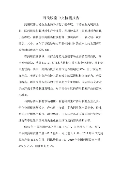 西氏胶塞中文检测报告