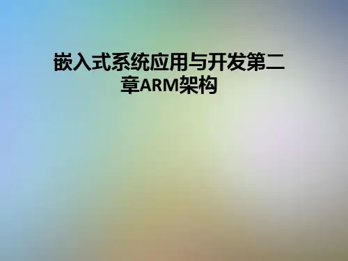 嵌入式系统应用与开发第二章ARM架构