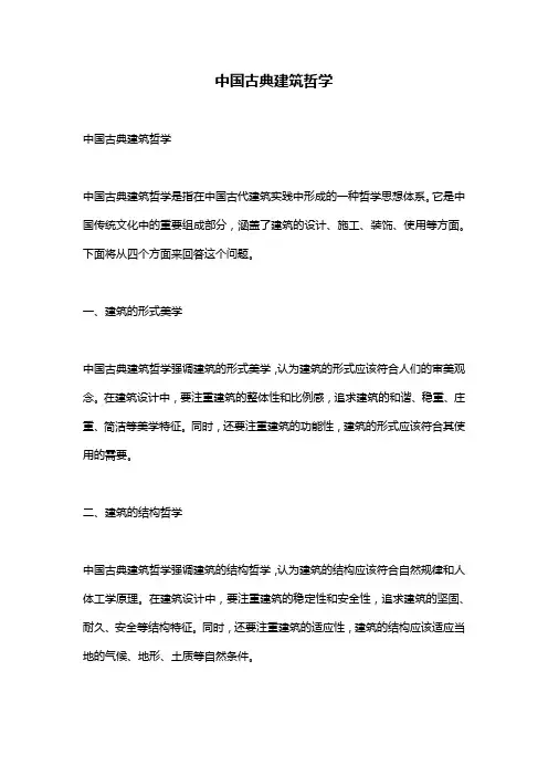 中国古典建筑哲学