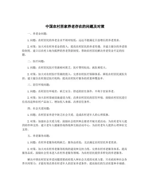 中国农村居家养老存在的问题及对策