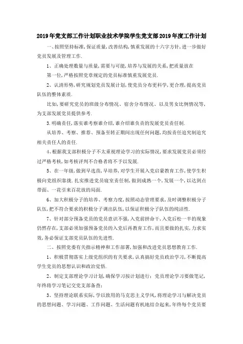 2019年党支部工作计划 职业技术学院学生党支部2019年度工作计划 精品