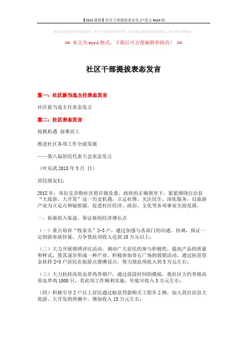 【2018最新】社区干部提拔表态发言-范文word版 (4页)