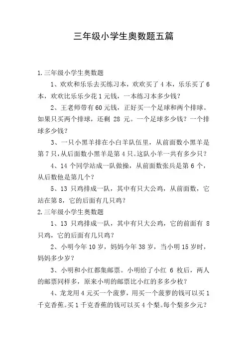 三年级小学生奥数题五篇