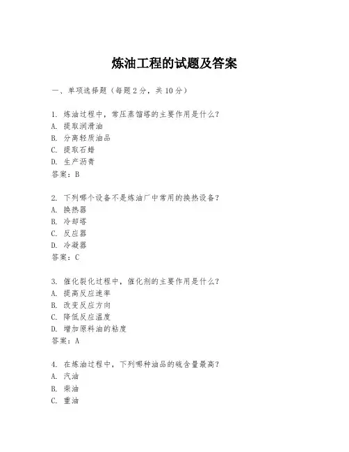 炼油工程的试题及答案