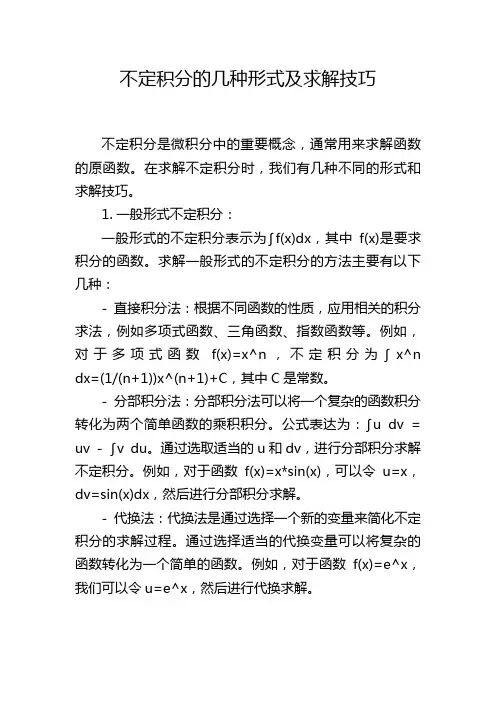 不定积分的几种形式及求解技巧