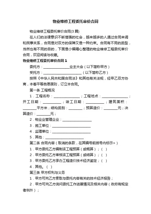 物业维修工程委托审价合同（3篇）