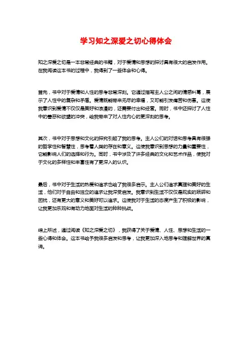 学习知之深爱之切心得体会
