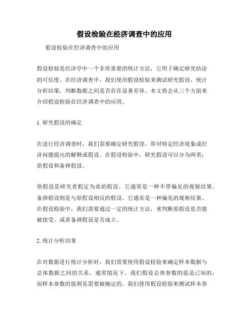 假设检验在经济调查中的应用
