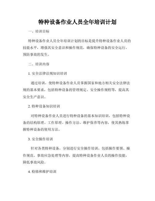 特种设备作业人员全年培训计划