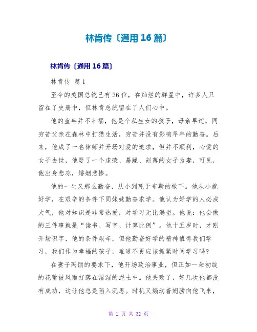林肯传读后感(通用16篇)