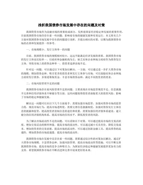 浅析我国债券市场发展中存在的问题及对策