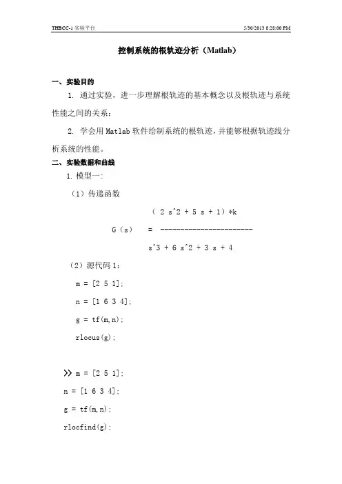 控制系统的根轨迹分析