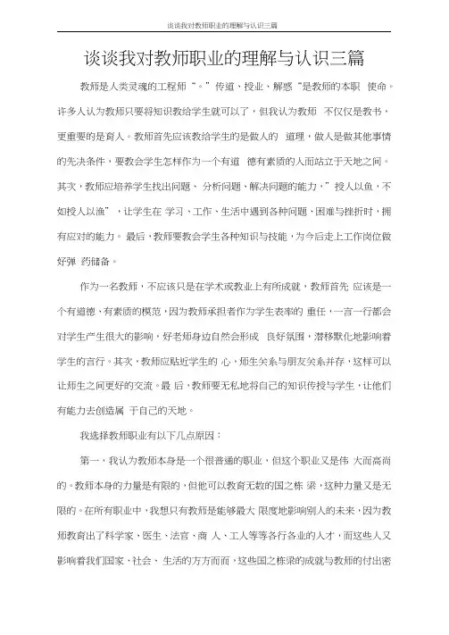谈谈我对教师职业的理解与认识三篇