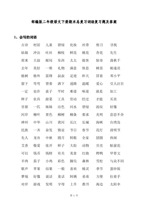 部编版二年级语文下册期末总复习词语复习题及答案