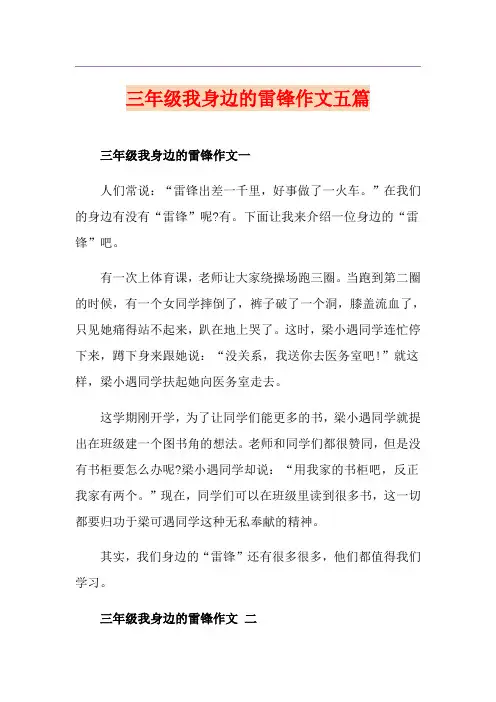 三年级我身边的雷锋作文五篇