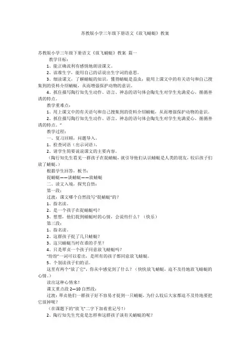 苏教版小学三年级下册语文《放飞蜻蜓》教案