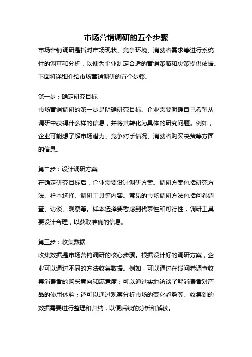 市场营销调研的五个步骤