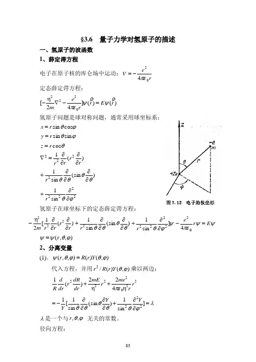 原子物理学——量子力学对氢原子的描述