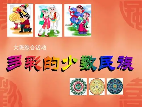 幼儿园大班综合活动《多彩的少数民族》PPT课件