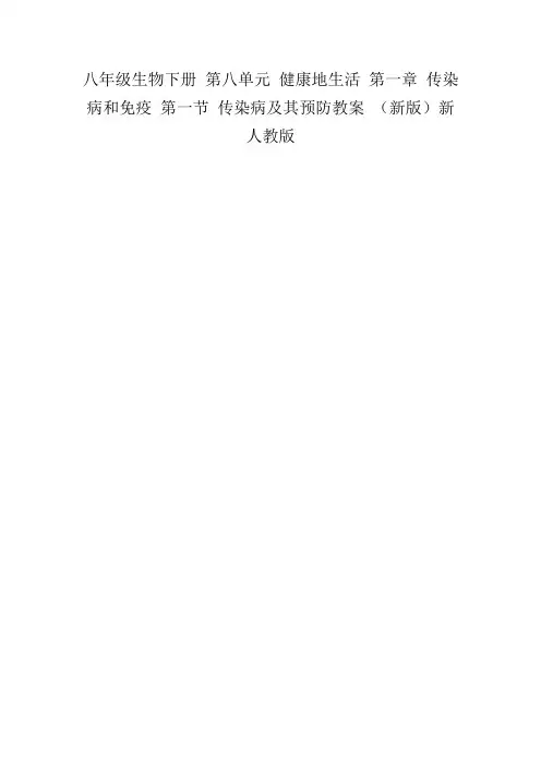 八年级生物下册第八单元健康地生活第一章传染病和免疫第一节传染病及其预防教案(新版)新人教版