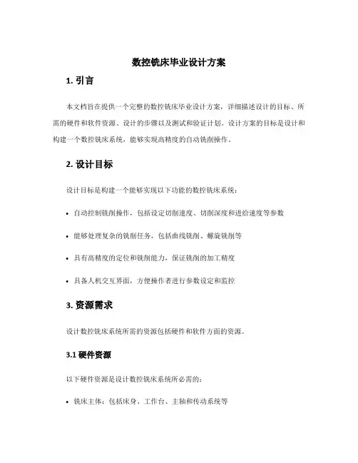 数控铣床毕业设计方案