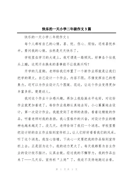 快乐的一天小学二年级作文3篇