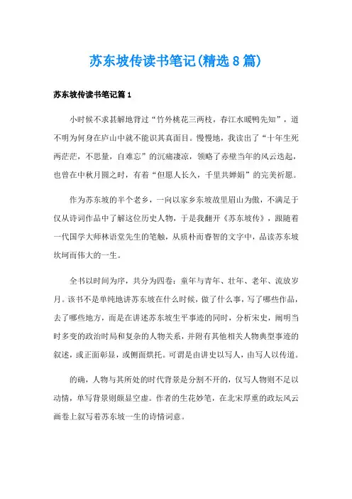 苏东坡传读书笔记(精选8篇)