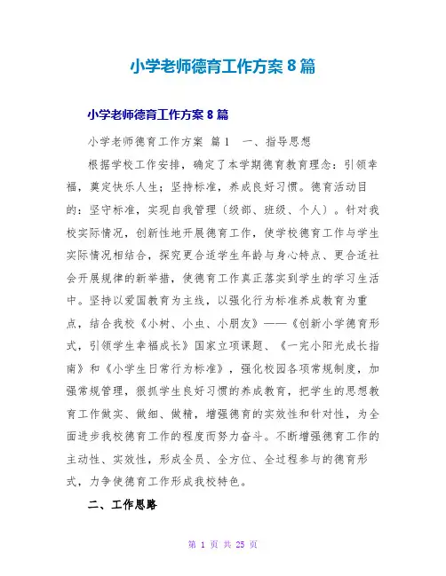 小学教师德育工作计划8篇