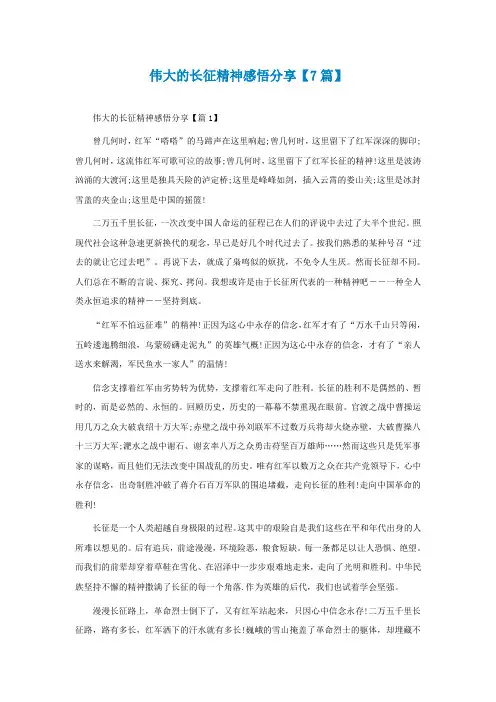 伟大的长征精神感悟分享【精选7篇】