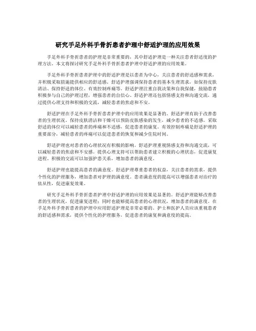 研究手足外科手骨折患者护理中舒适护理的应用效果