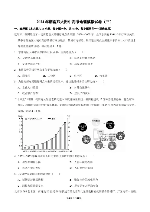 2024年湖南师大附中高考地理模拟试卷(三)