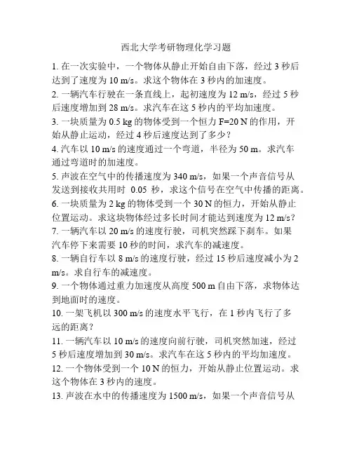 西北大学考研物理化学习题